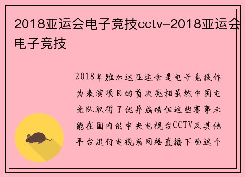 2018亚运会电子竞技cctv-2018亚运会电子竞技