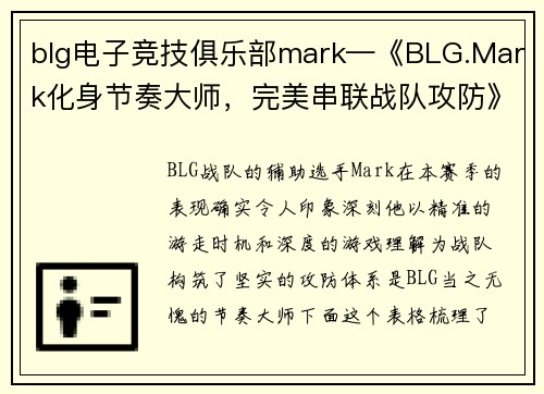 blg电子竞技俱乐部mark—《BLG.Mark化身节奏大师，完美串联战队攻防》