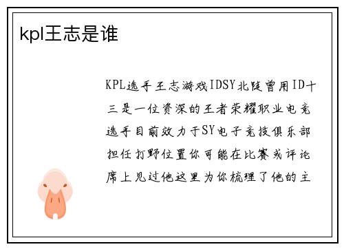 kpl王志是谁