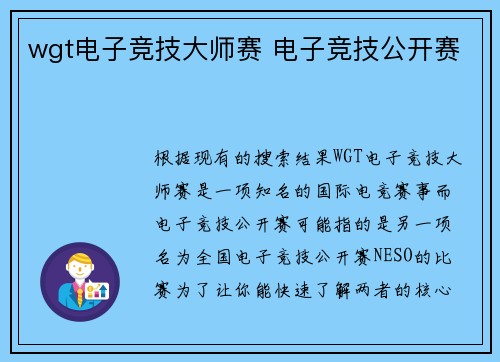 wgt电子竞技大师赛 电子竞技公开赛
