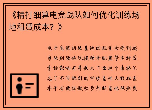 《精打细算电竞战队如何优化训练场地租赁成本？》