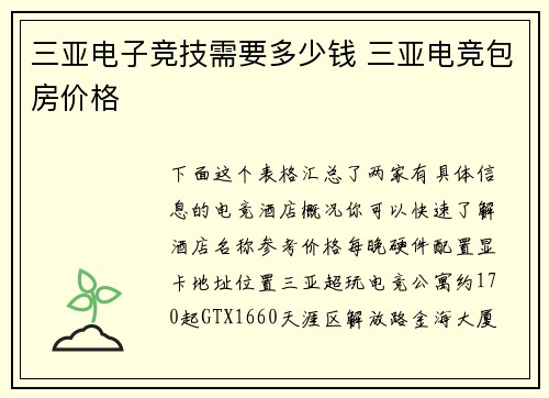 三亚电子竞技需要多少钱 三亚电竞包房价格