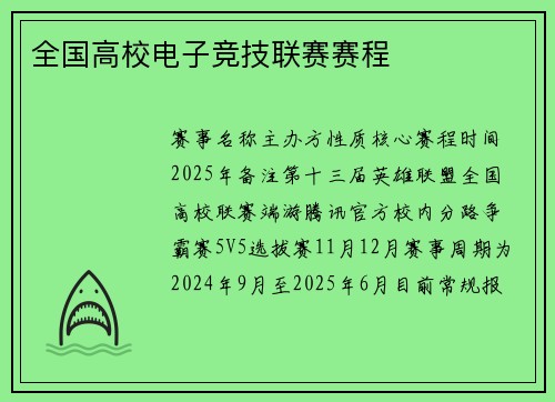 全国高校电子竞技联赛赛程