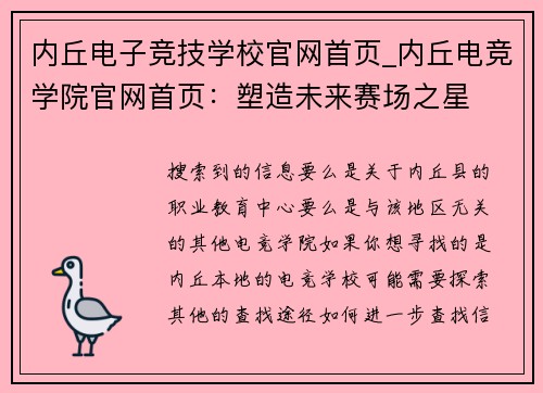 内丘电子竞技学校官网首页_内丘电竞学院官网首页：塑造未来赛场之星
