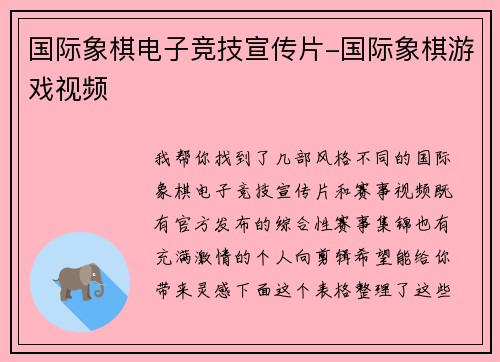 国际象棋电子竞技宣传片-国际象棋游戏视频